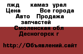 пжд 30 (камаз, урал) › Цена ­ 100 - Все города Авто » Продажа запчастей   . Смоленская обл.,Десногорск г.